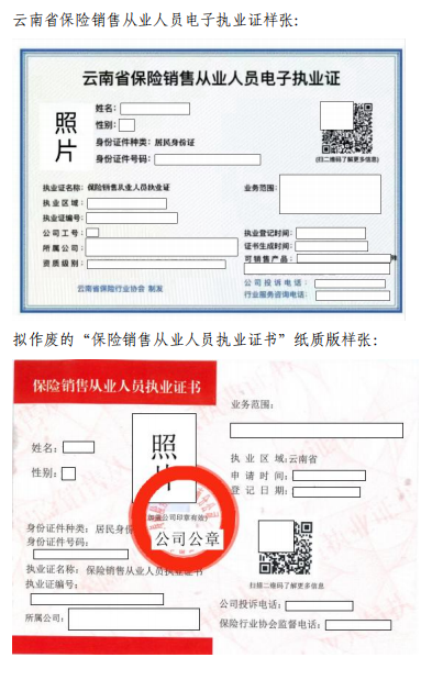 关于全面推广使用云南省保险销售从业人员电子执业证的通告